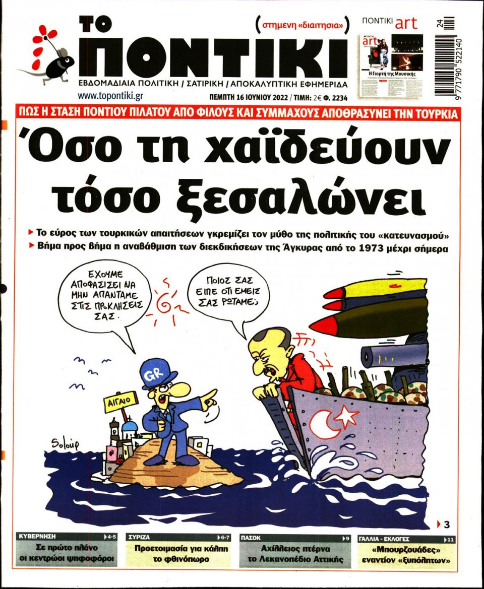 Πρωτοσέλιδο Εφημερίδας - ΤΟ ΠΟΝΤΙΚΙ - 2022-06-16