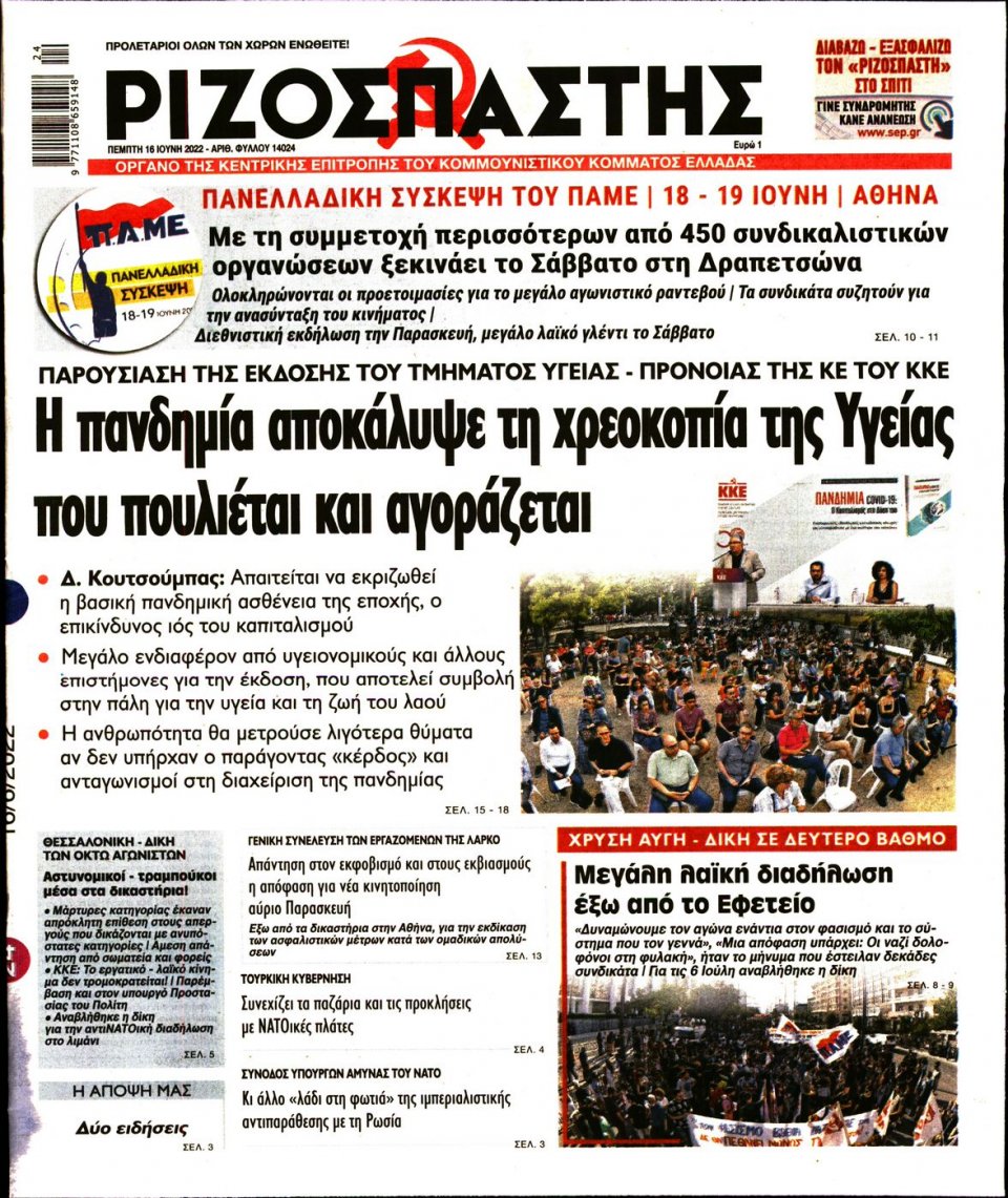 Πρωτοσέλιδο Εφημερίδας - Ριζοσπάστης - 2022-06-16