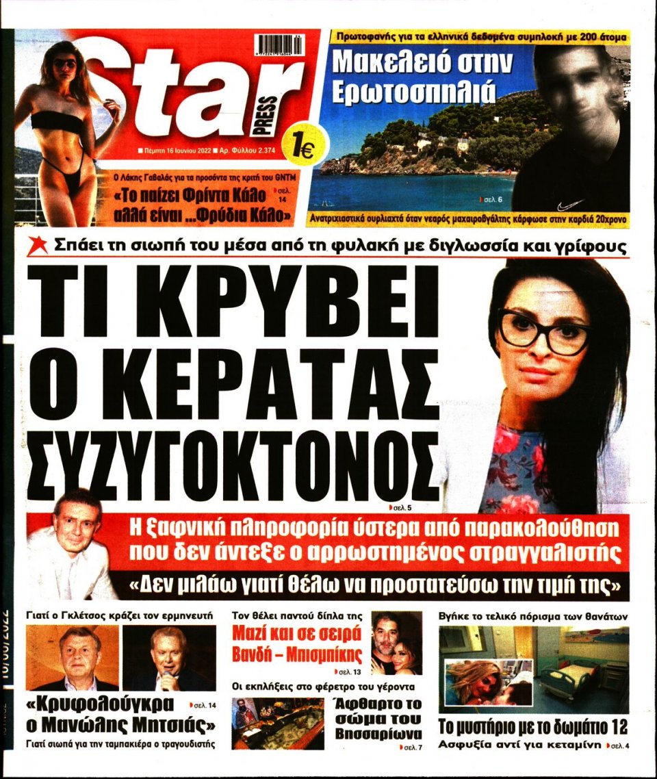 Πρωτοσέλιδο Εφημερίδας - STAR PRESS - 2022-06-16
