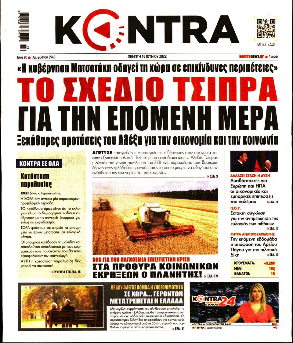 Πρωτοσέλιδο Εφημερίδας - KONTRA NEWS - 2022-06-16