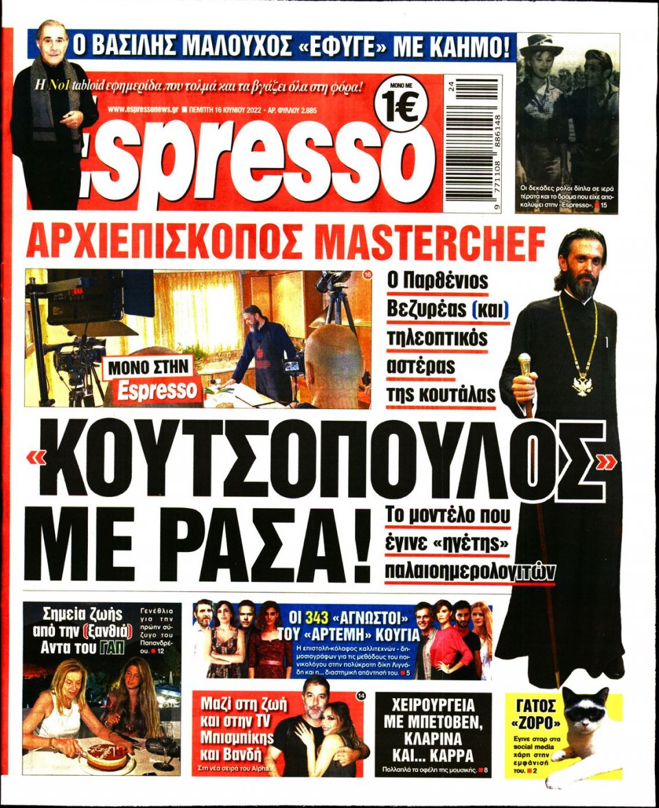 Πρωτοσέλιδο Εφημερίδας - Espresso - 2022-06-16