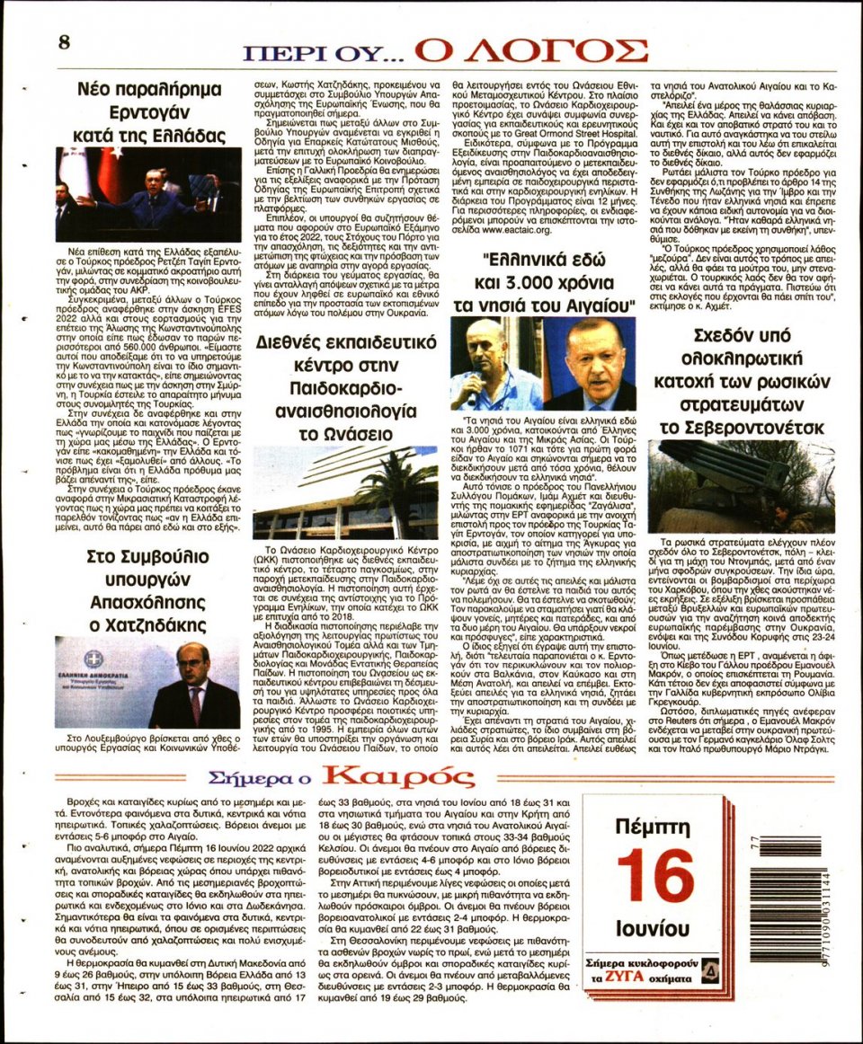 Οπισθόφυλλο Εφημερίδας - Λόγος - 2022-06-16