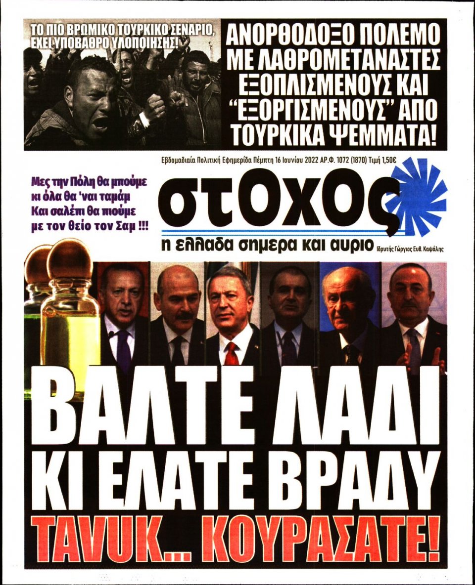 Πρωτοσέλιδο Εφημερίδας - ΣΤΟΧΟΣ - 2022-06-16