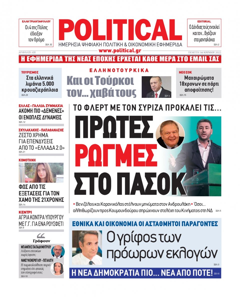 Πρωτοσέλιδο Εφημερίδας - POLITICAL - 2022-06-16