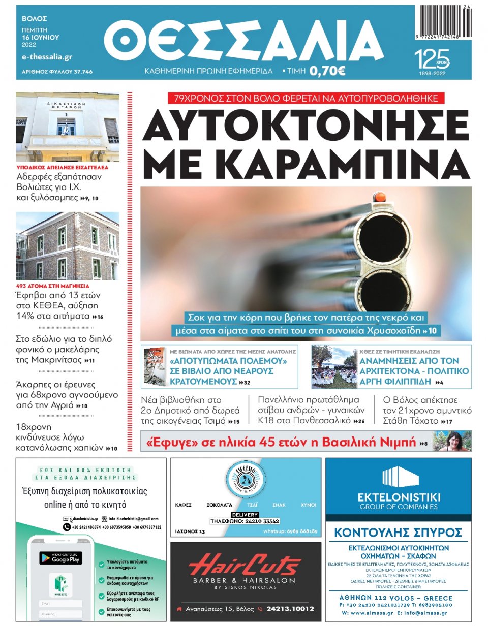 Πρωτοσέλιδο Εφημερίδας - ΘΕΣΣΑΛΙΑ ΒΟΛΟΥ - 2022-06-16