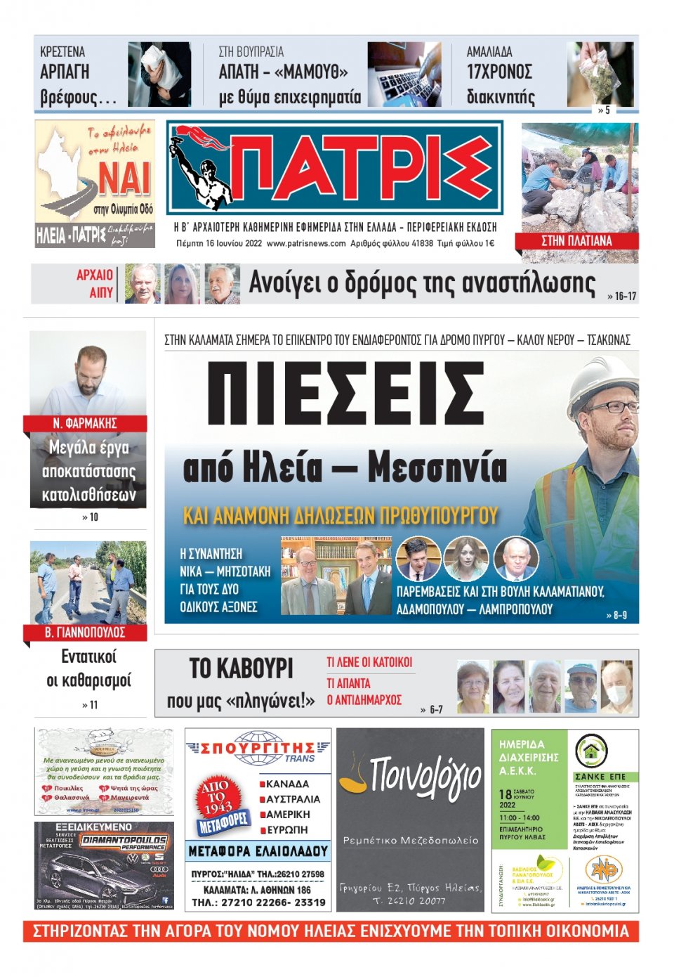 Πρωτοσέλιδο Εφημερίδας - ΠΑΤΡΙΣ ΠΥΡΓΟΥ - 2022-06-16