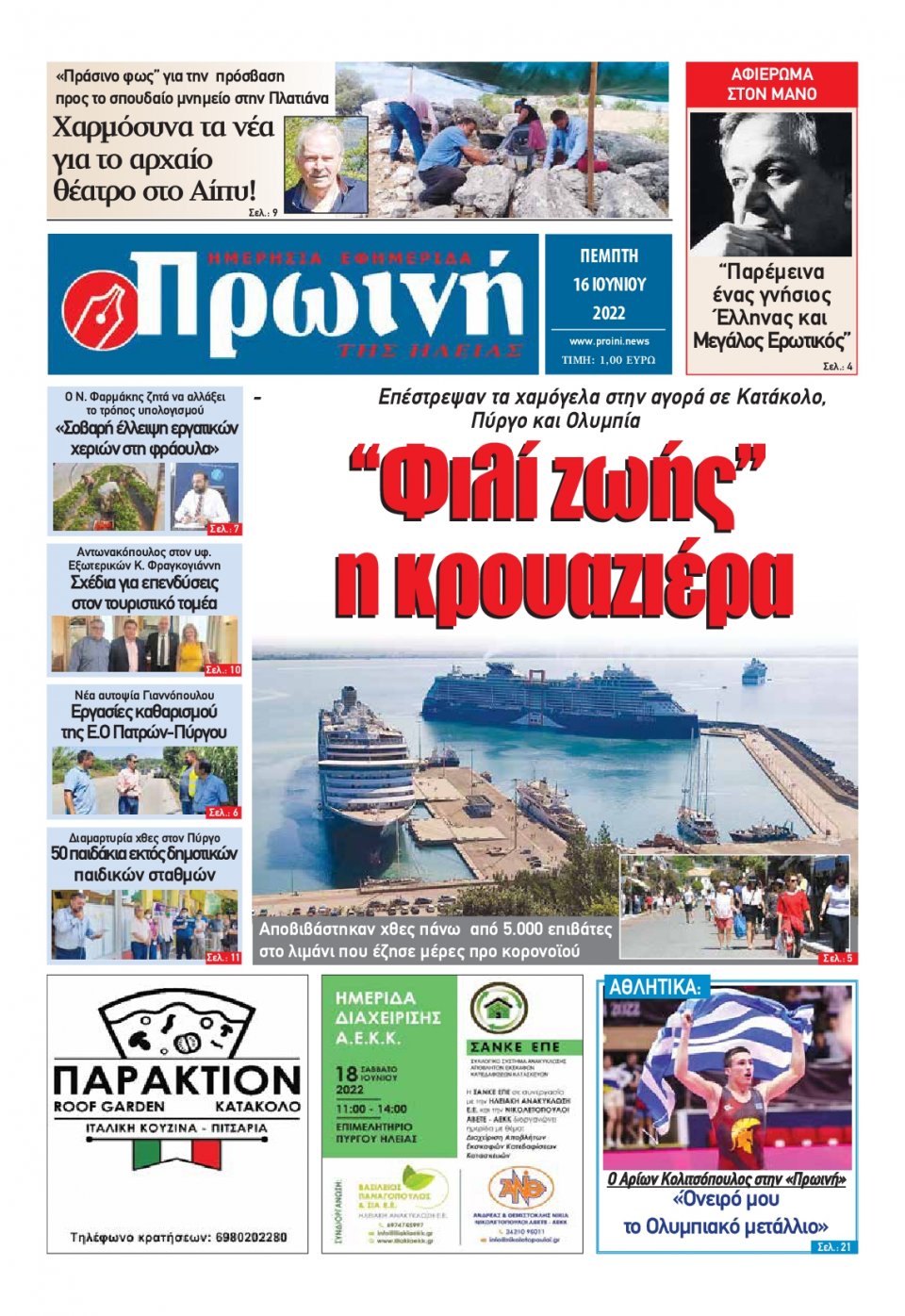 Πρωτοσέλιδο Εφημερίδας - ΠΡΩΙΝΗ ΗΛΕΙΑΣ - 2022-06-16