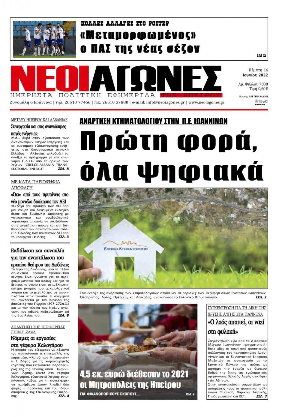 Πρωτοσέλιδο Εφημερίδας - ΝΕΟΙ ΑΓΩΝΕΣ ΗΠΕΙΡΟΥ - 2022-06-16