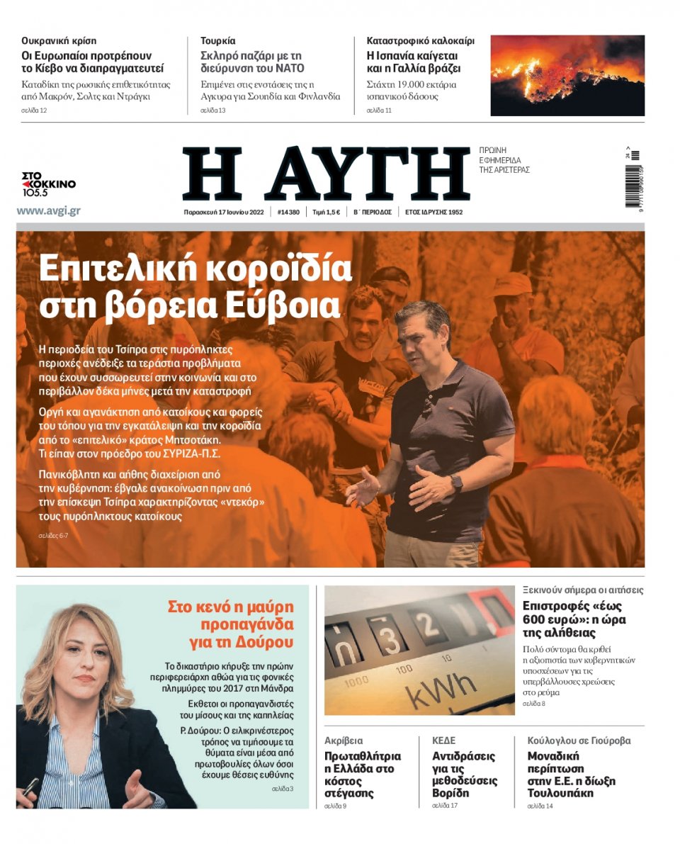 Πρωτοσέλιδο Εφημερίδας - Αυγή - 2022-06-17
