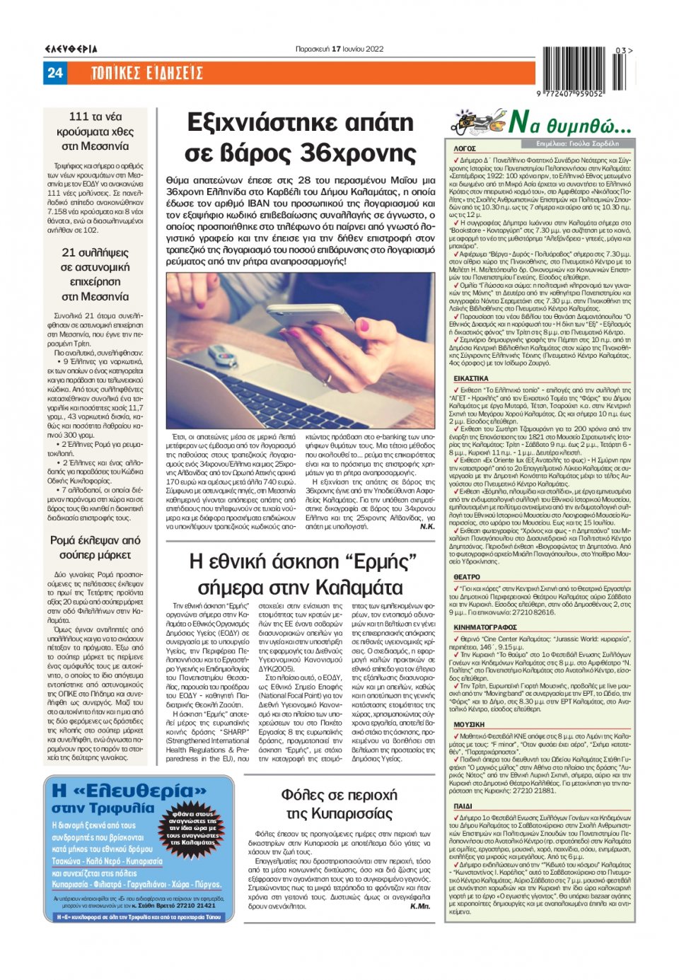 Οπισθόφυλλο Εφημερίδας - ΕΛΕΥΘΕΡΙΑ ΚΑΛΑΜΑΤΑΣ - 2022-06-17
