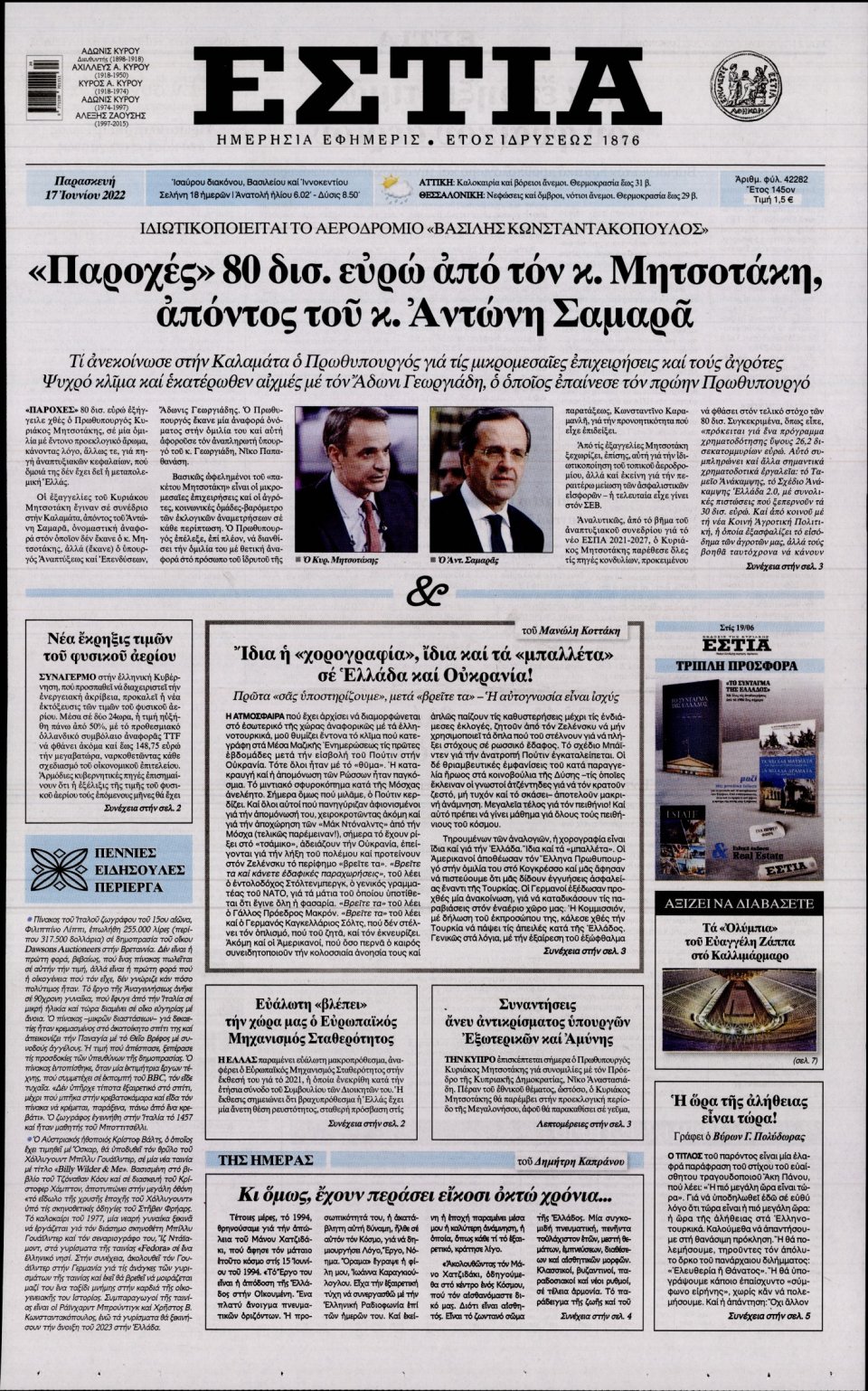 Πρωτοσέλιδο Εφημερίδας - Εστία - 2022-06-17