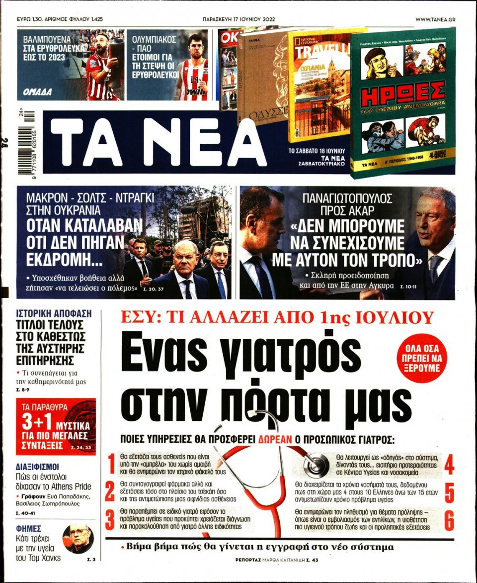 Πρωτοσέλιδο Εφημερίδας - Τα Νέα - 2022-06-17
