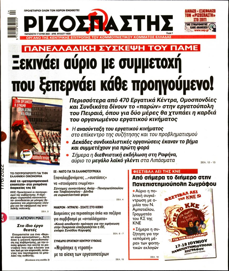 Πρωτοσέλιδο Εφημερίδας - Ριζοσπάστης - 2022-06-17