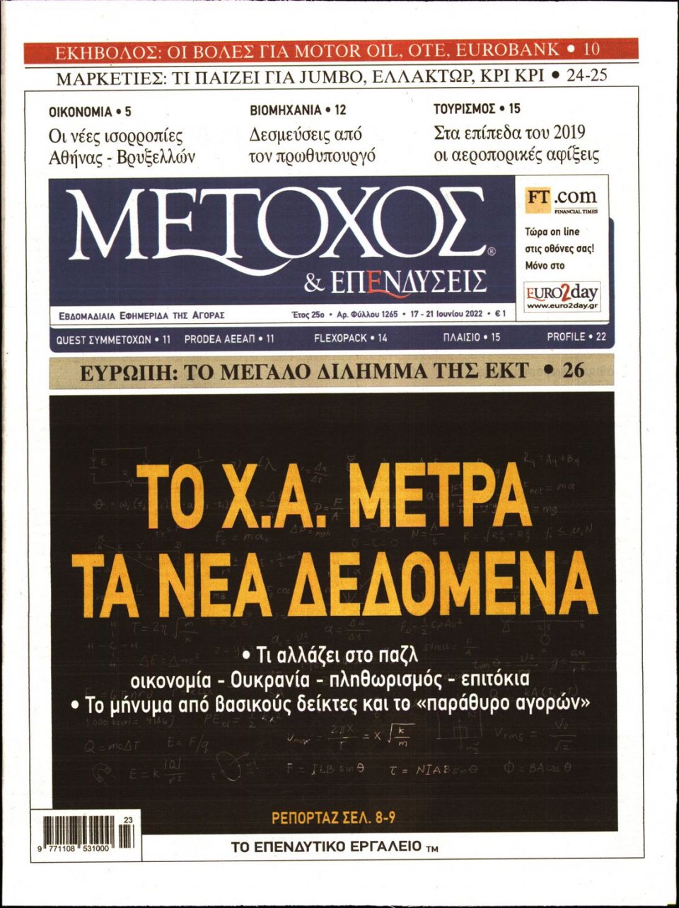 Πρωτοσέλιδο Εφημερίδας - ΜΕΤΟΧΟΣ - 2022-06-17