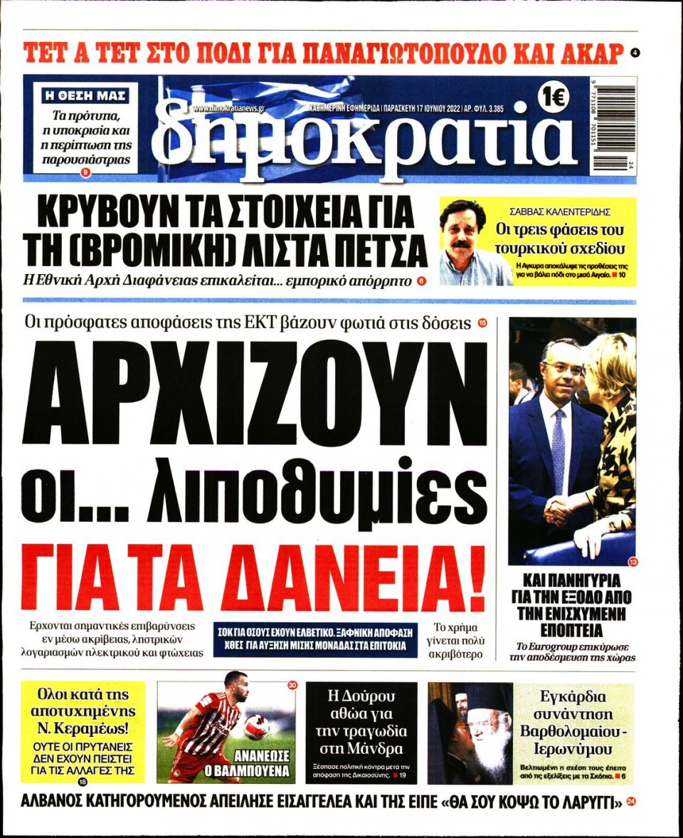 Πρωτοσέλιδο Εφημερίδας - ΔΗΜΟΚΡΑΤΙΑ - 2022-06-17