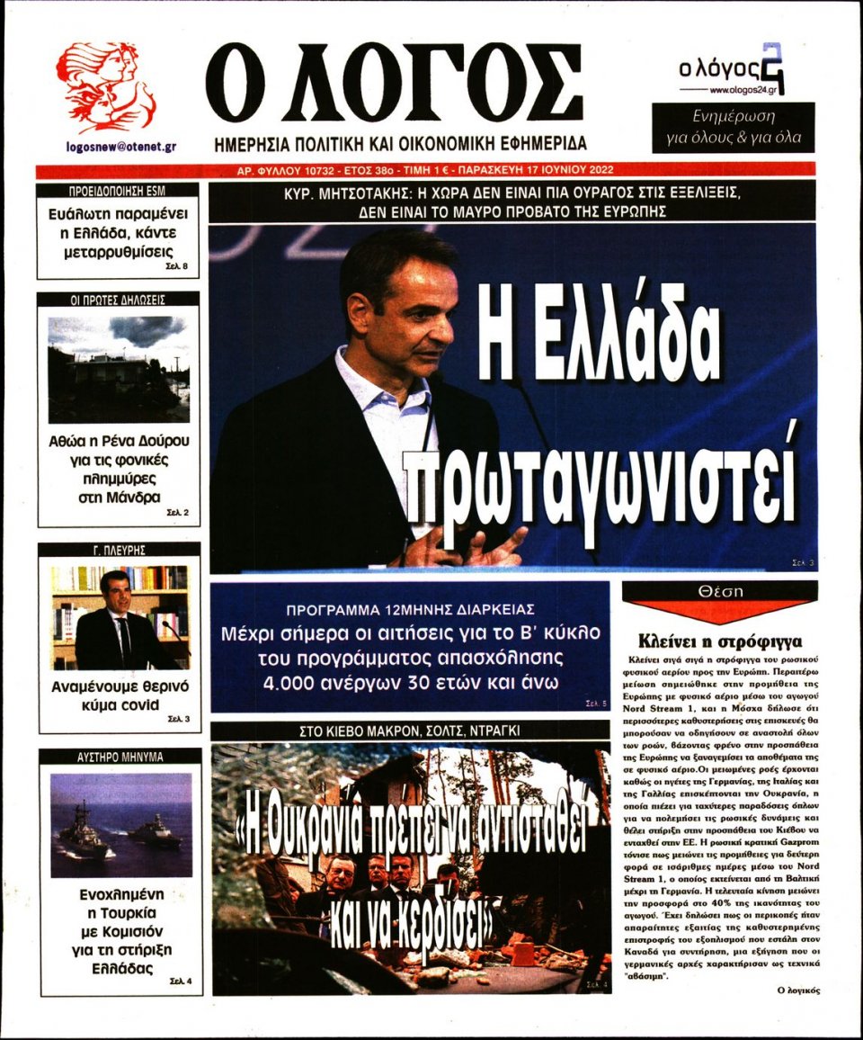 Πρωτοσέλιδο Εφημερίδας - Λόγος - 2022-06-17