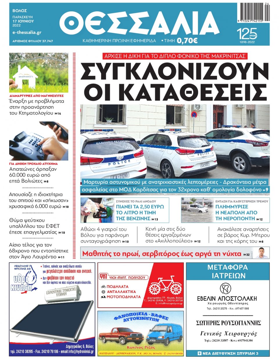 Πρωτοσέλιδο Εφημερίδας - ΘΕΣΣΑΛΙΑ ΒΟΛΟΥ - 2022-06-17