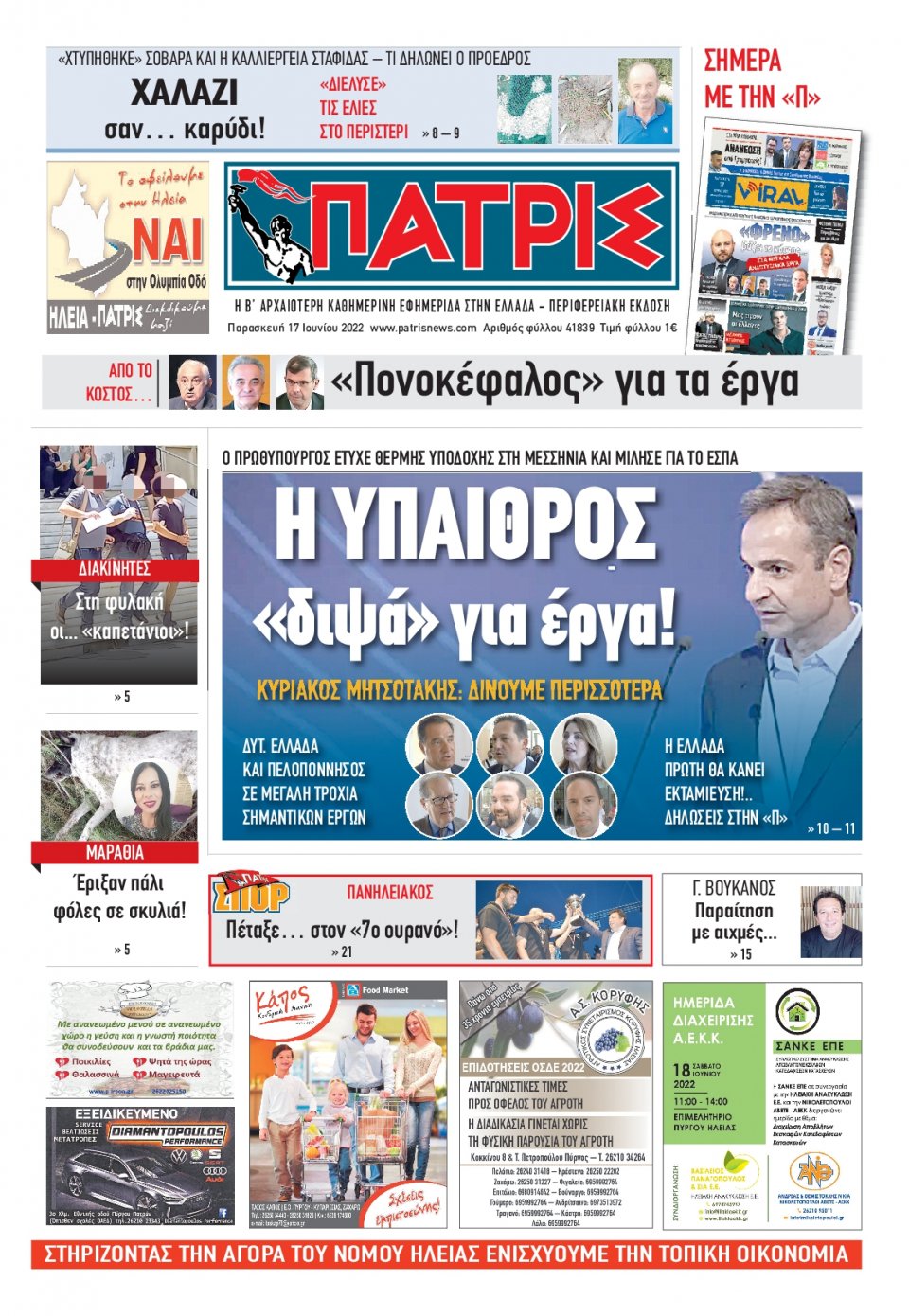 Πρωτοσέλιδο Εφημερίδας - ΠΑΤΡΙΣ ΠΥΡΓΟΥ - 2022-06-17