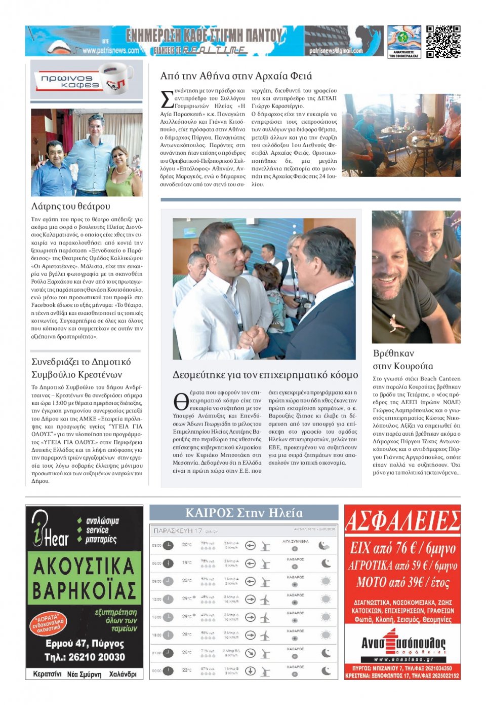 Οπισθόφυλλο Εφημερίδας - ΠΑΤΡΙΣ ΠΥΡΓΟΥ - 2022-06-17