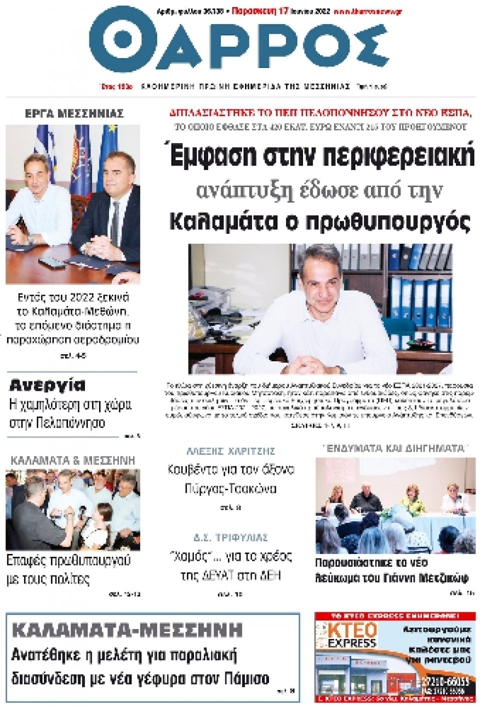 Πρωτοσέλιδο Εφημερίδας - ΘΑΡΡΟΣ ΜΕΣΣΗΝΙΑΣ - 2022-06-17