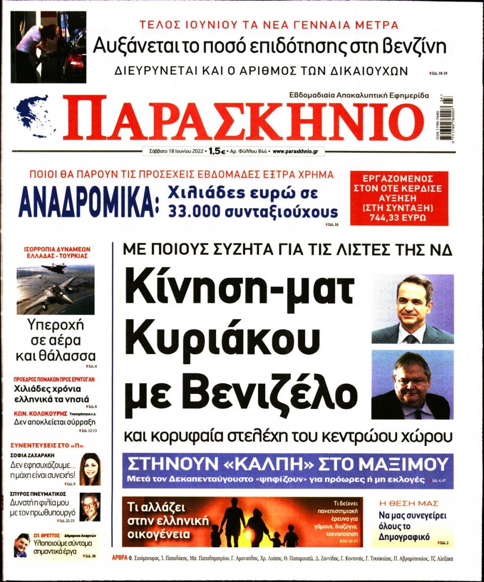 Πρωτοσέλιδο Εφημερίδας - ΤΟ ΠΑΡΑΣΚΗΝΙΟ - 2022-06-18