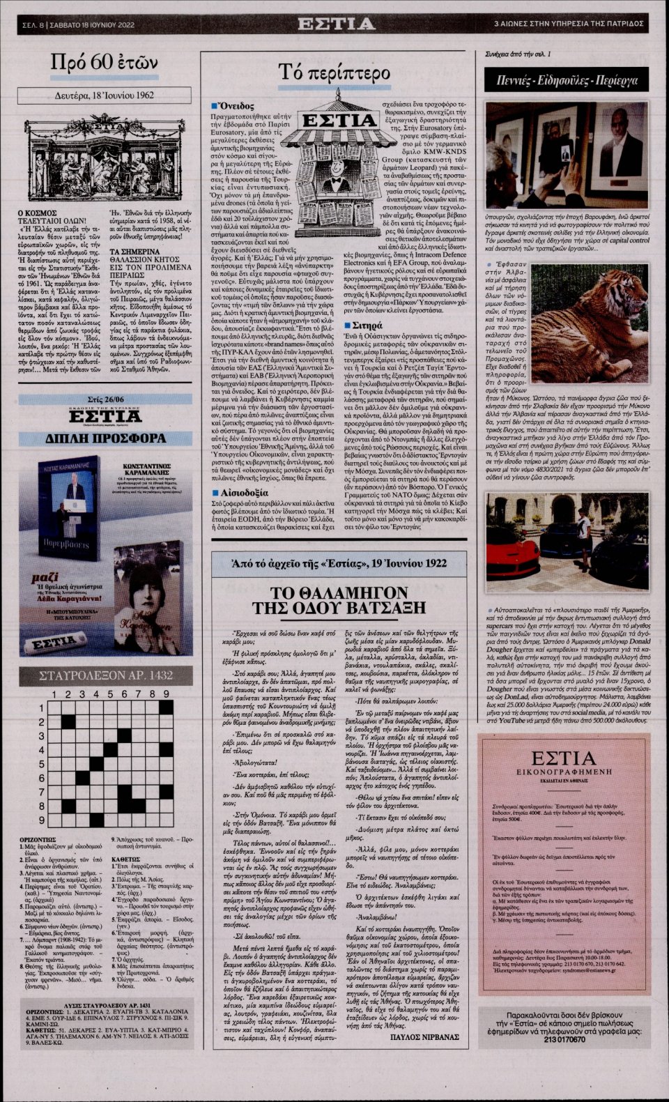 Οπισθόφυλλο Εφημερίδας - Εστία - 2022-06-18