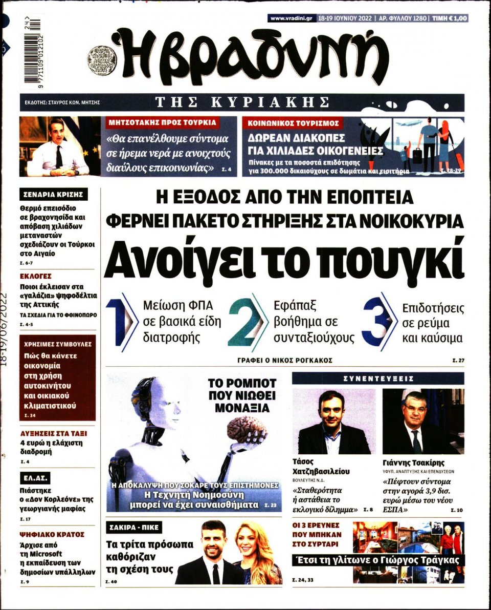 Πρωτοσέλιδο Εφημερίδας - ΒΡΑΔΥΝΗ ΤΗΣ ΚΥΡΙΑΚΗΣ - 2022-06-18