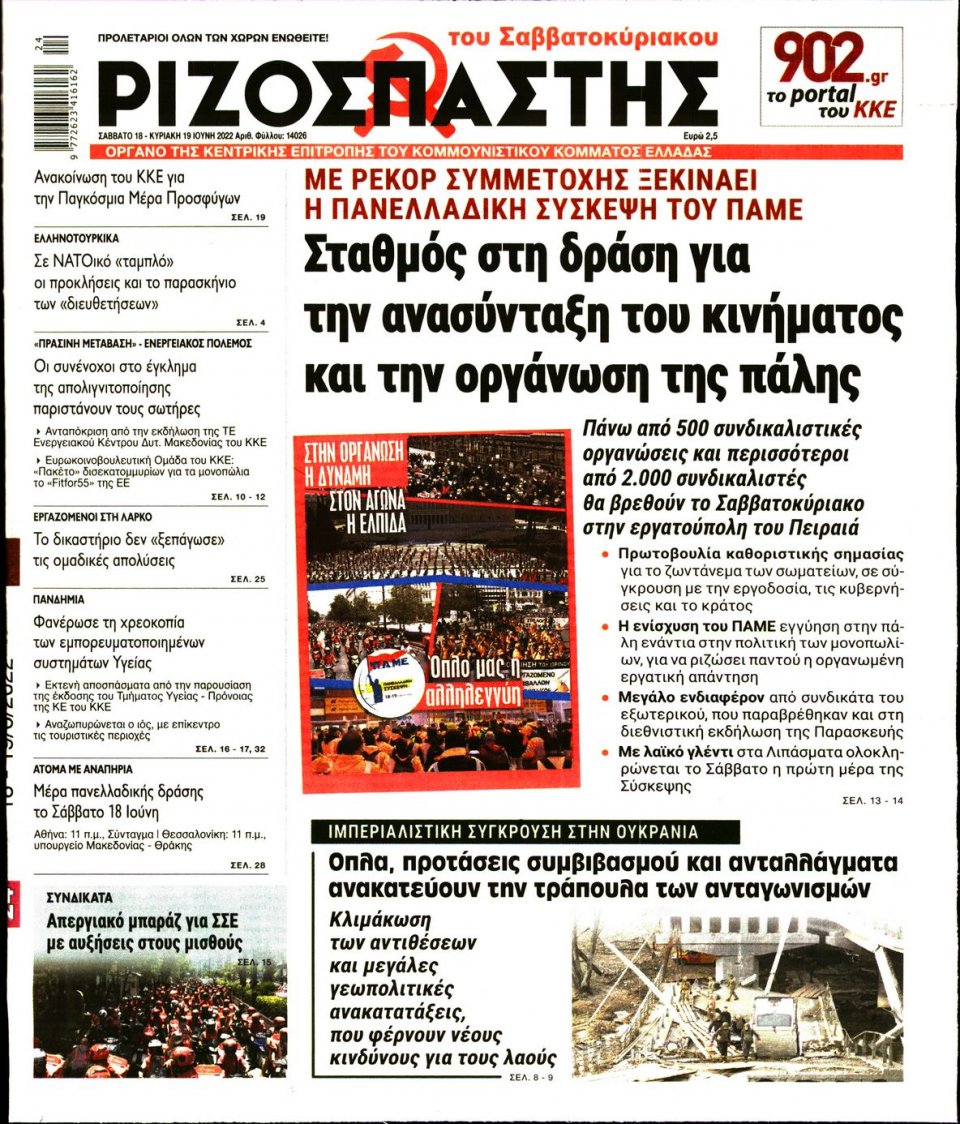 Πρωτοσέλιδο Εφημερίδας - Ριζοσπάστης - 2022-06-18