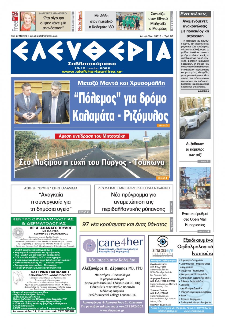 Πρωτοσέλιδο Εφημερίδας - ΕΛΕΥΘΕΡΙΑ ΚΑΛΑΜΑΤΑΣ - 2022-06-18