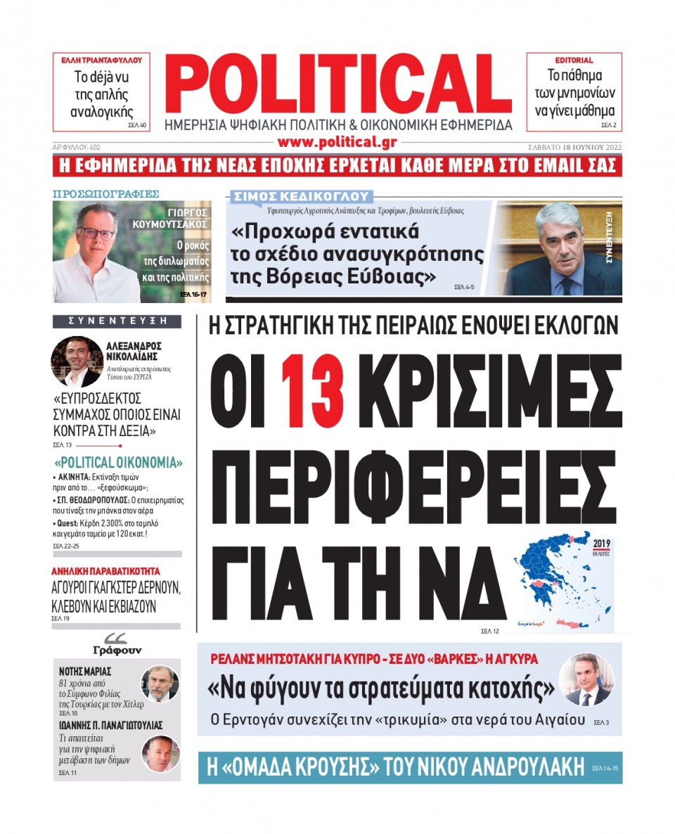 Πρωτοσέλιδο Εφημερίδας - POLITICAL - 2022-06-18