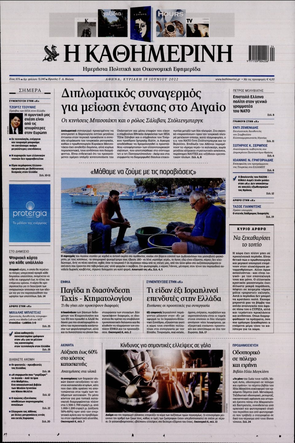 Πρωτοσέλιδο Εφημερίδας - Καθημερινή - 2022-06-19
