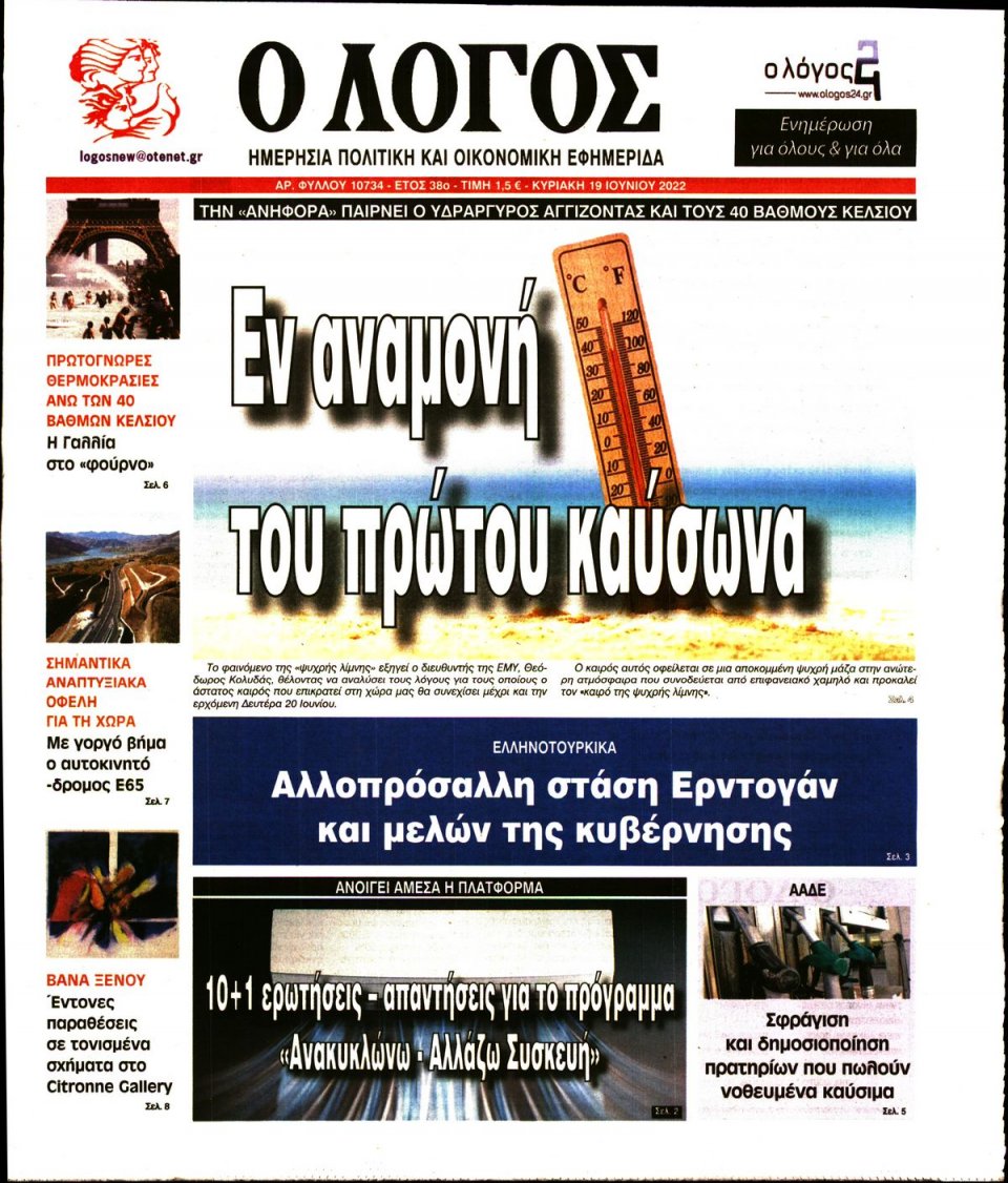 Πρωτοσέλιδο Εφημερίδας - Λόγος - 2022-06-19