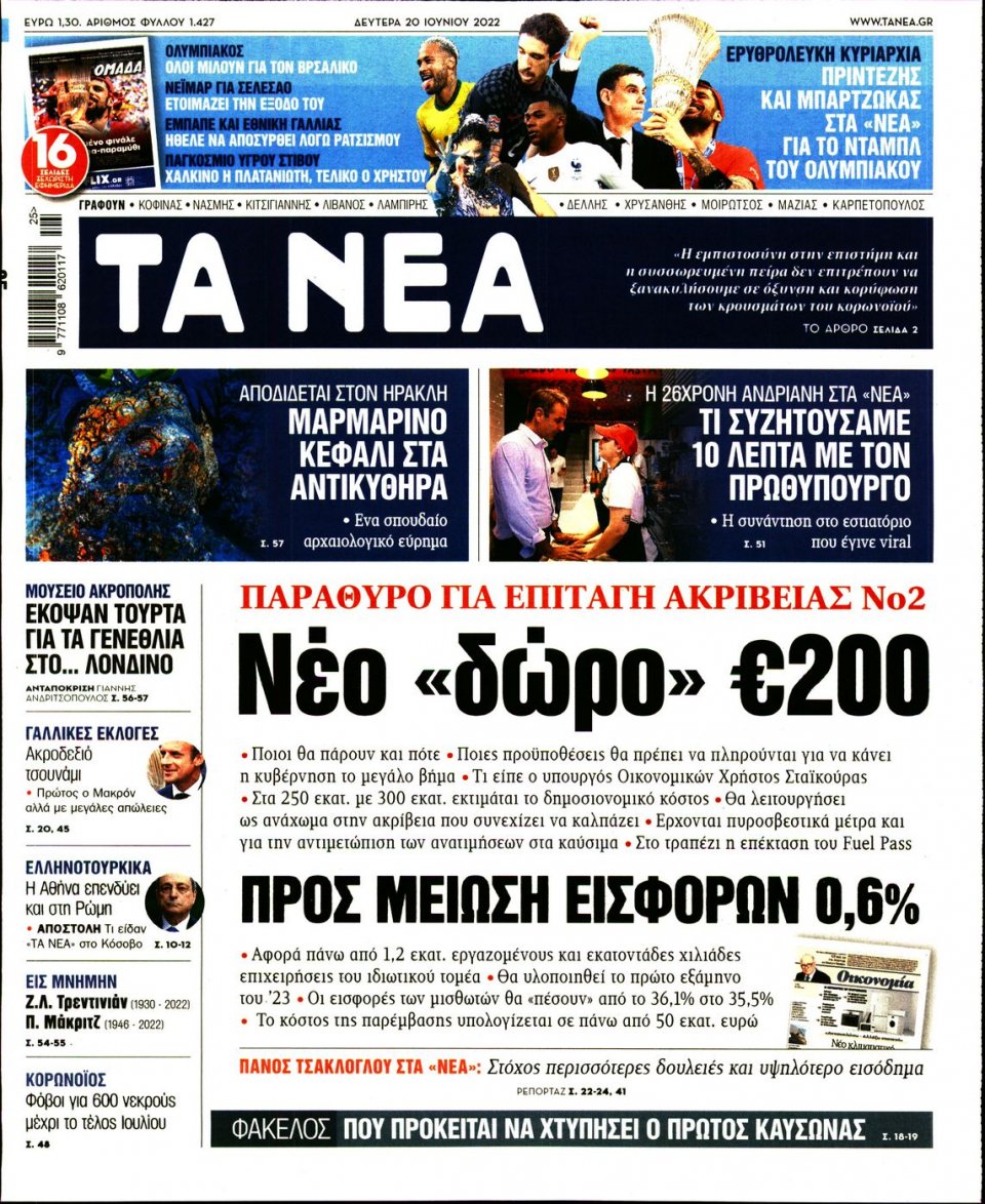 Πρωτοσέλιδο Εφημερίδας - Τα Νέα - 2022-06-20