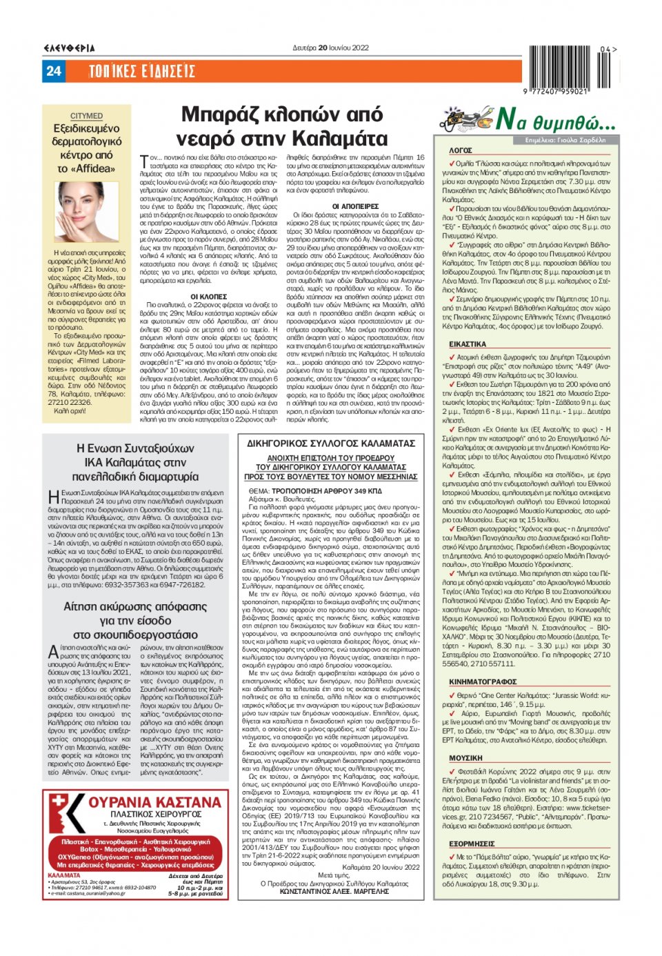 Οπισθόφυλλο Εφημερίδας - ΕΛΕΥΘΕΡΙΑ ΚΑΛΑΜΑΤΑΣ - 2022-06-20