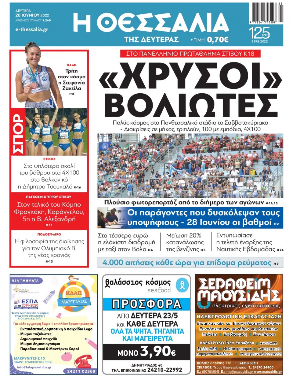 Πρωτοσέλιδο Εφημερίδας - ΘΕΣΣΑΛΙΑ ΒΟΛΟΥ - 2022-06-20