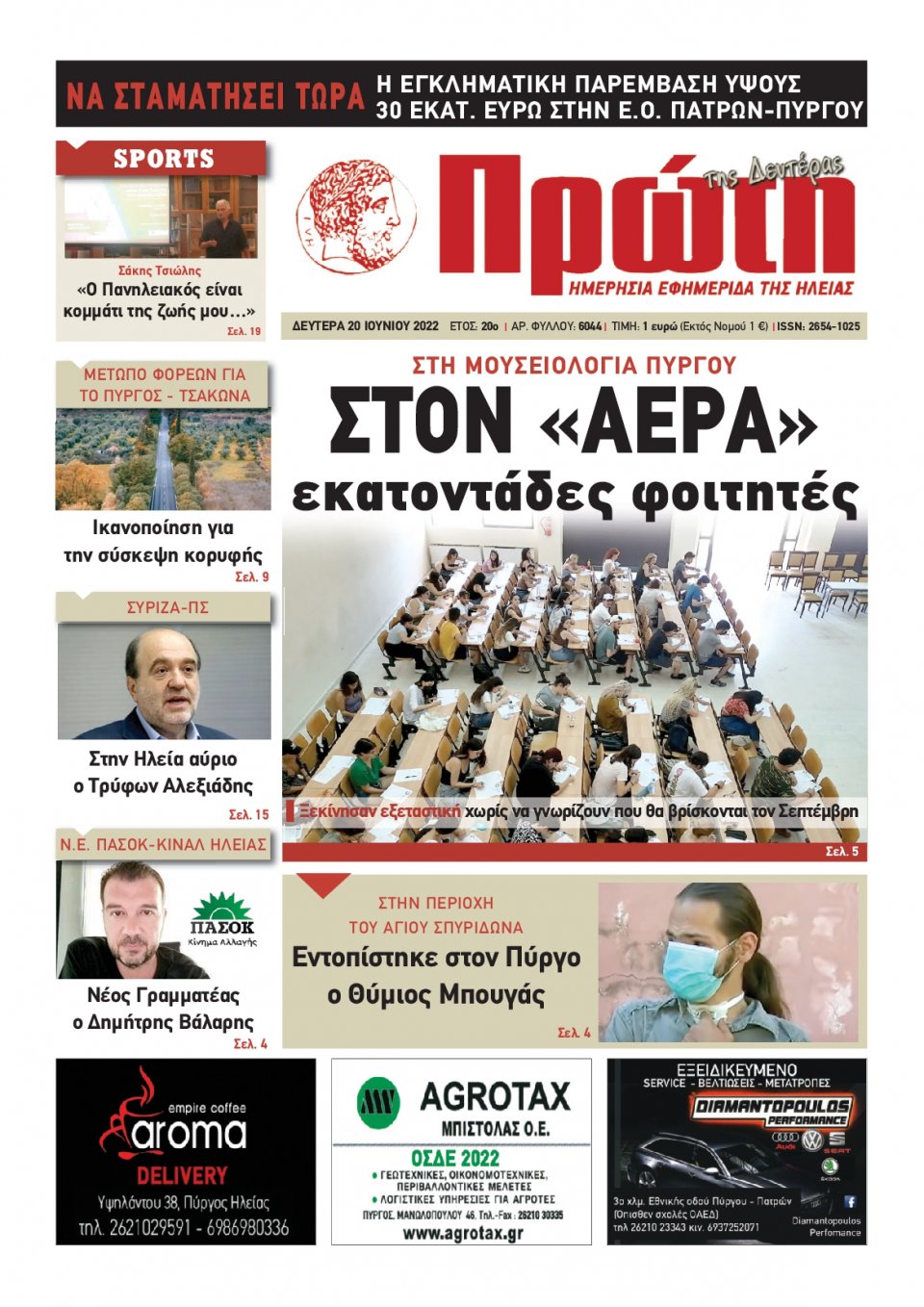 Πρωτοσέλιδο Εφημερίδας - ΠΡΩΤΗ ΗΛΕΙΑΣ - 2022-06-20