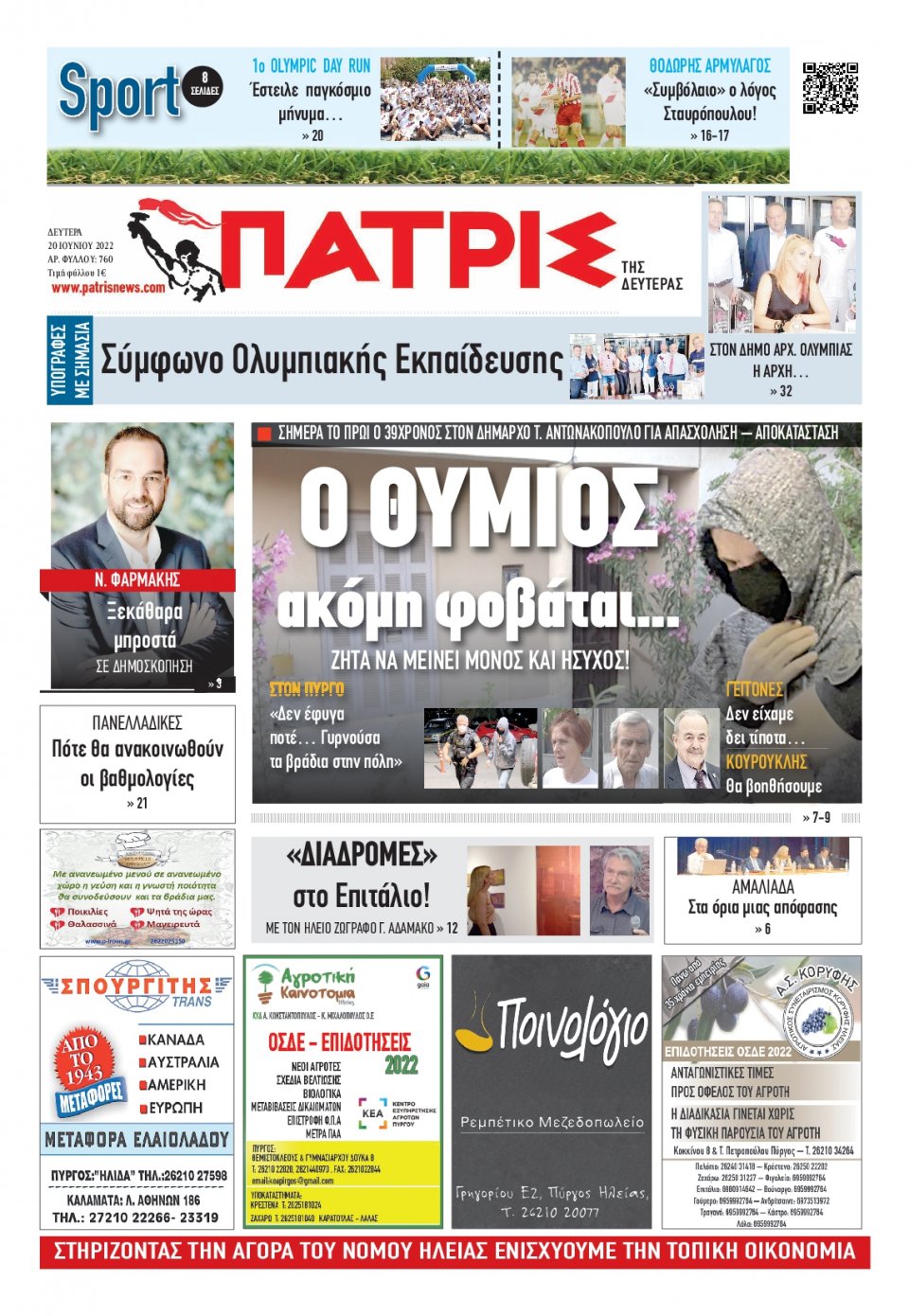 Πρωτοσέλιδο Εφημερίδας - ΠΑΤΡΙΣ ΠΥΡΓΟΥ - 2022-06-20