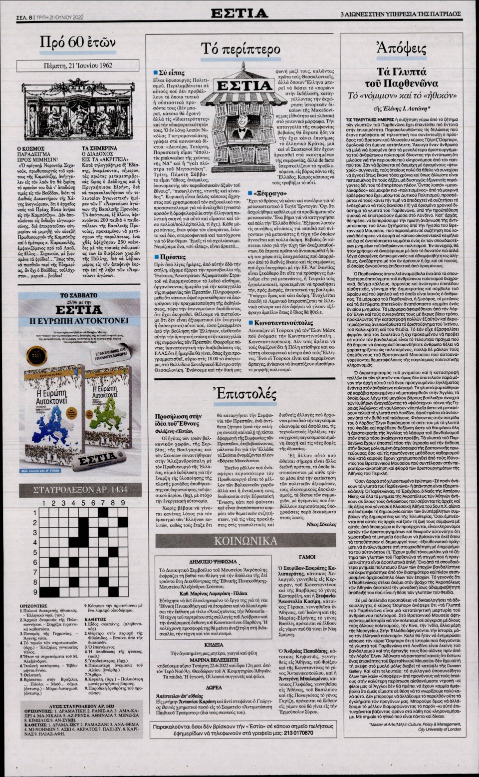 Οπισθόφυλλο Εφημερίδας - Εστία - 2022-06-21