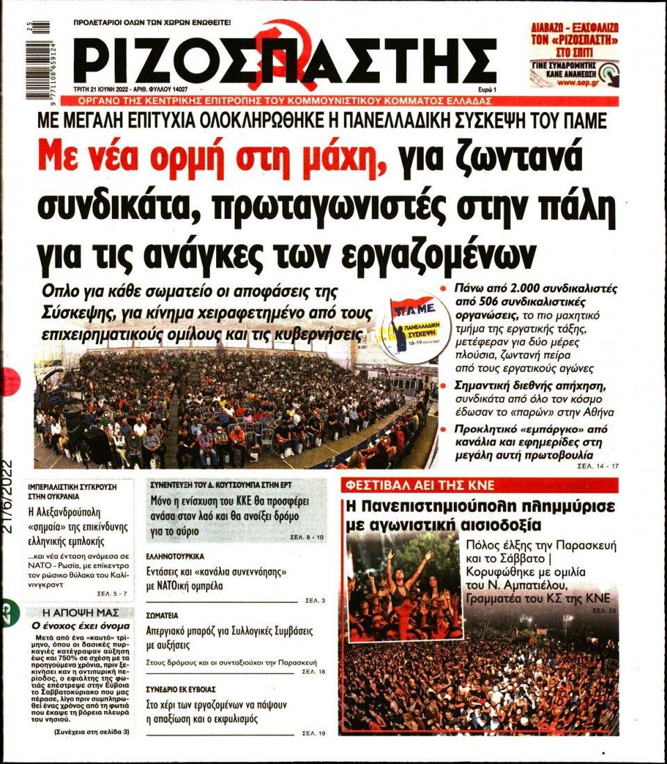 Πρωτοσέλιδο Εφημερίδας - Ριζοσπάστης - 2022-06-21