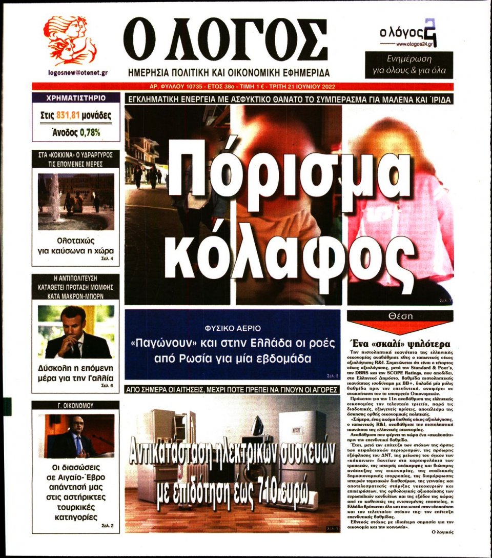 Πρωτοσέλιδο Εφημερίδας - Λόγος - 2022-06-21