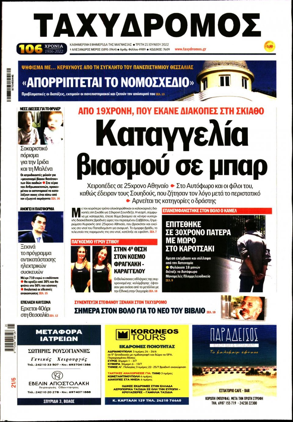 Πρωτοσέλιδο Εφημερίδας - ΤΑΧΥΔΡΟΜΟΣ ΜΑΓΝΗΣΙΑΣ - 2022-06-21