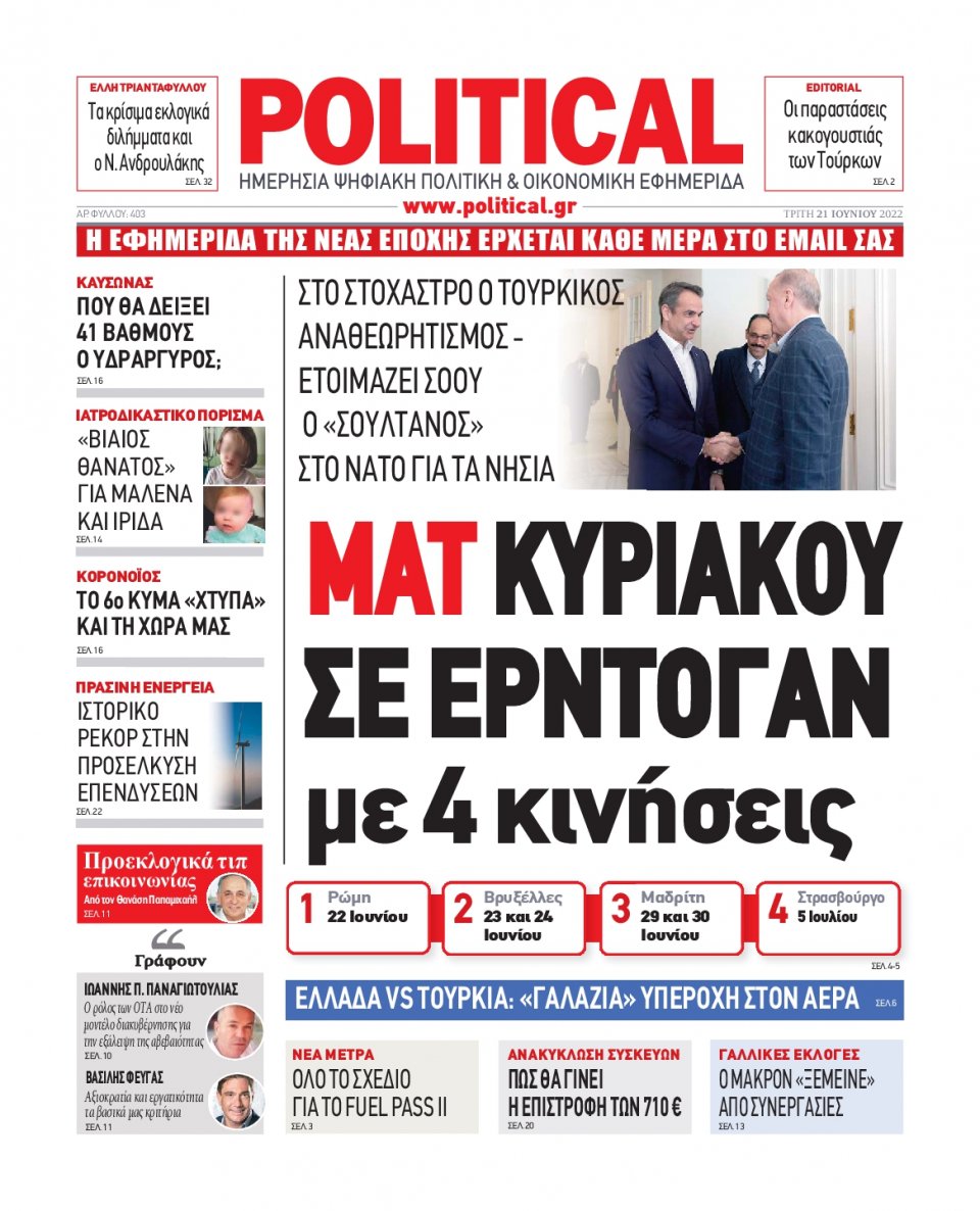 Πρωτοσέλιδο Εφημερίδας - POLITICAL - 2022-06-21