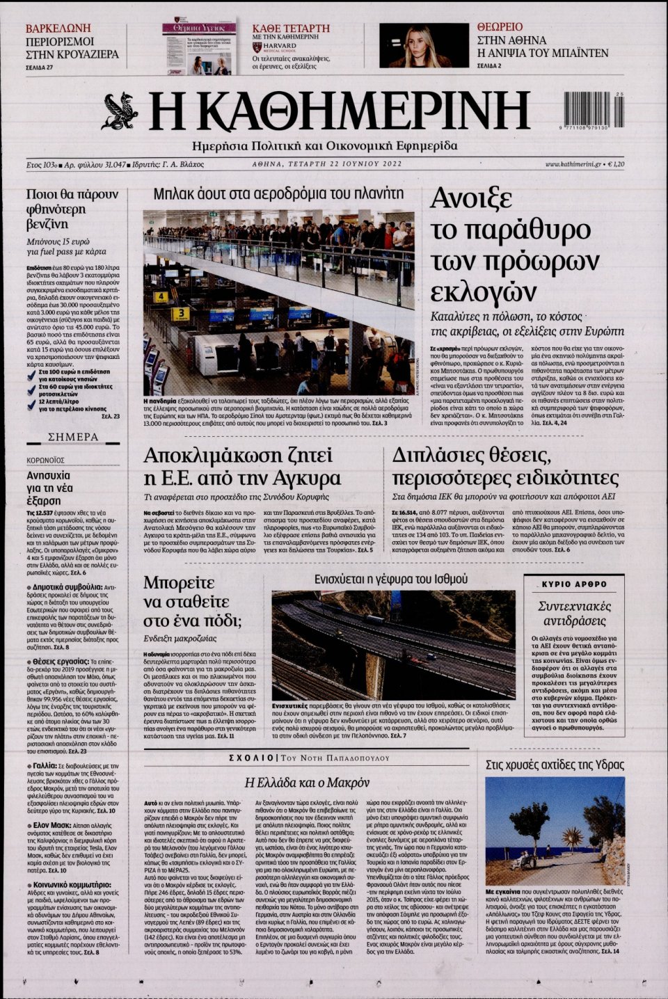 Πρωτοσέλιδο Εφημερίδας - Καθημερινή - 2022-06-22