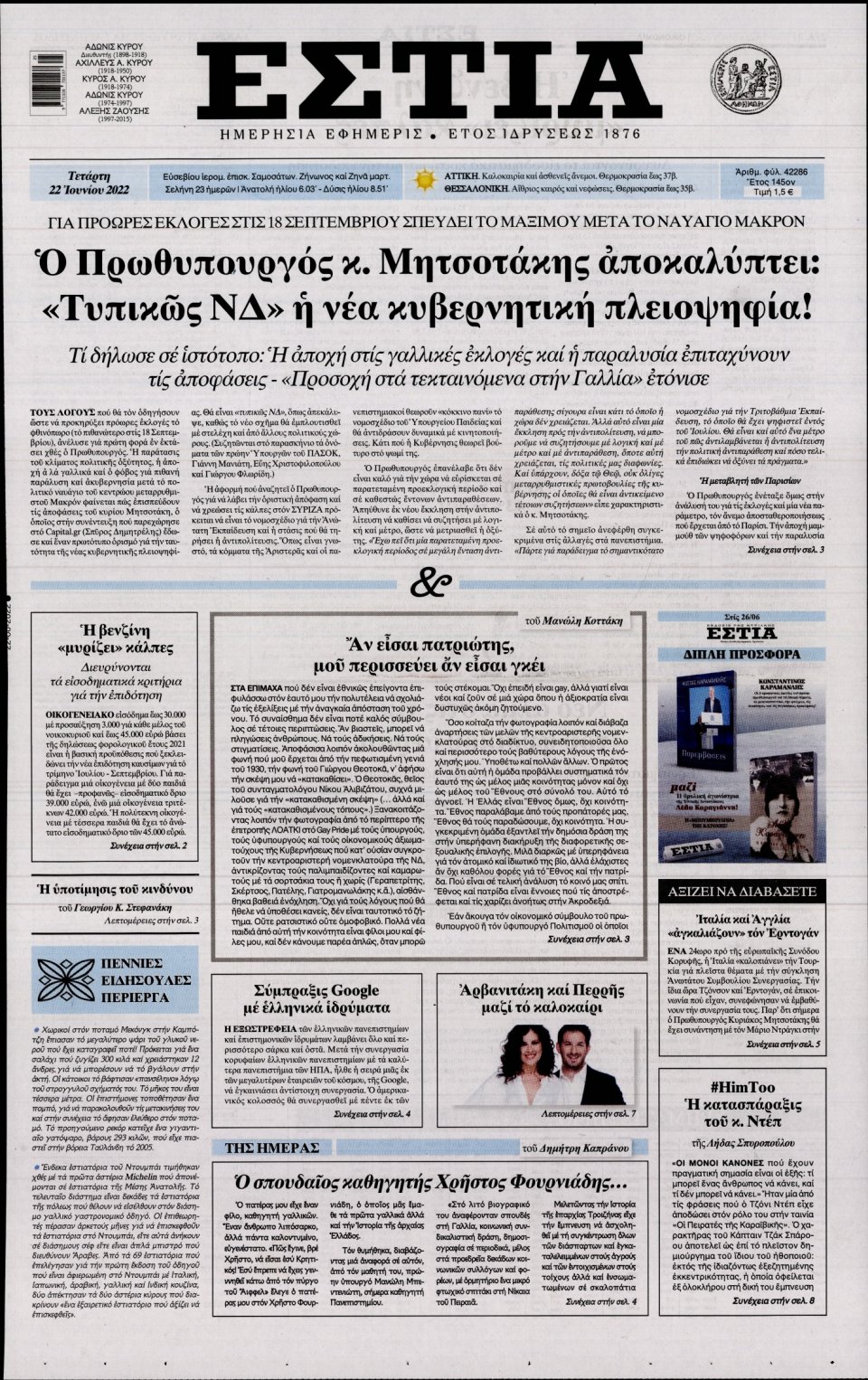 Πρωτοσέλιδο Εφημερίδας - Εστία - 2022-06-22