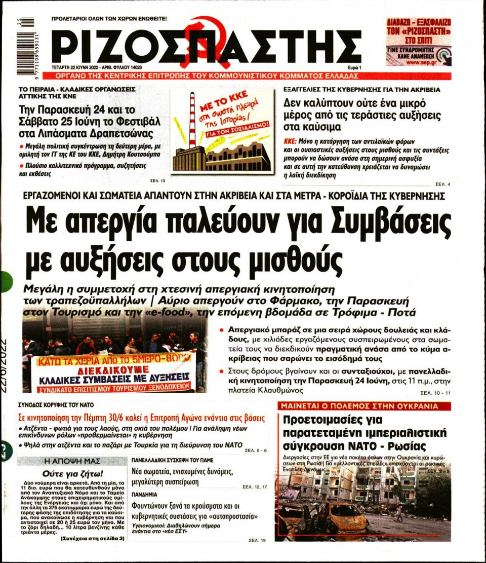Πρωτοσέλιδο Εφημερίδας - Ριζοσπάστης - 2022-06-22
