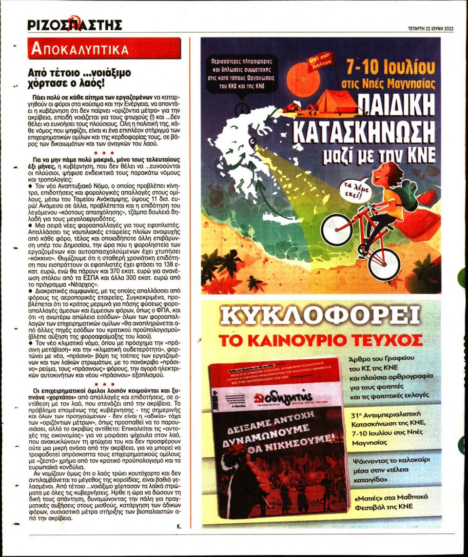 Οπισθόφυλλο Εφημερίδας - Ριζοσπάστης - 2022-06-22