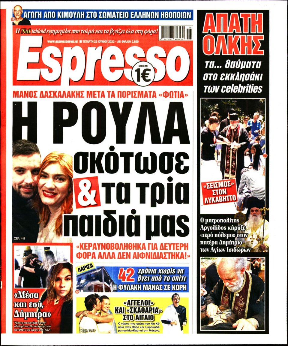 Πρωτοσέλιδο Εφημερίδας - Espresso - 2022-06-22