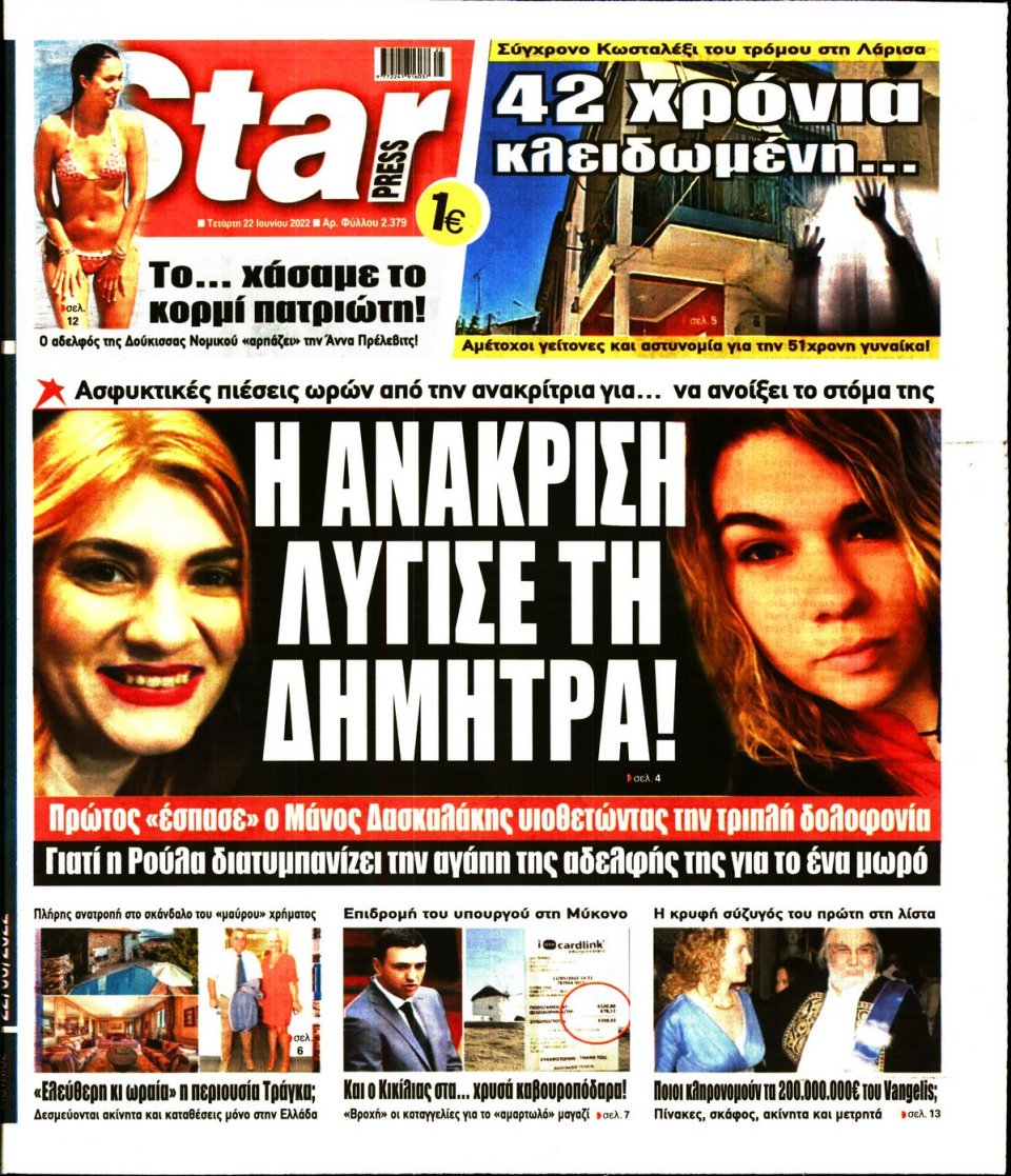 Πρωτοσέλιδο Εφημερίδας - STAR PRESS - 2022-06-22