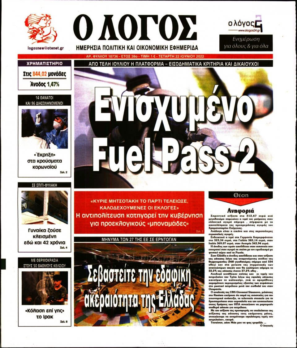 Πρωτοσέλιδο Εφημερίδας - Λόγος - 2022-06-22