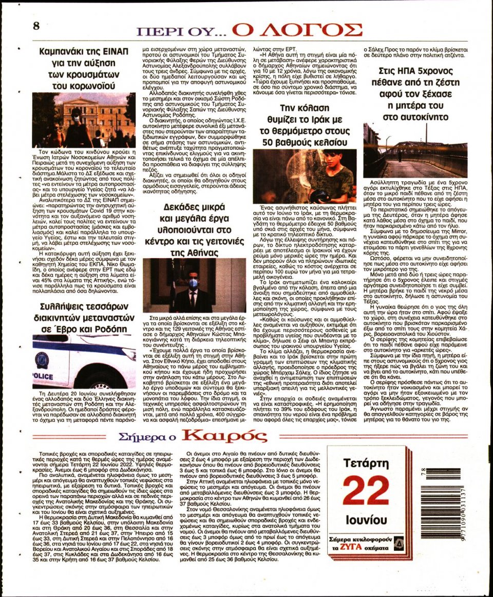Οπισθόφυλλο Εφημερίδας - Λόγος - 2022-06-22